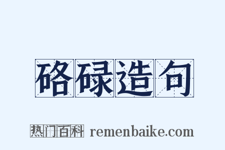 硌碌造句是什么意思的图片